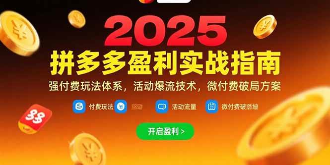 （15357期）拼多多盈利实战指南，强付费玩法，活动爆流技术，微付费破局方案(更新7月)-三月轻创