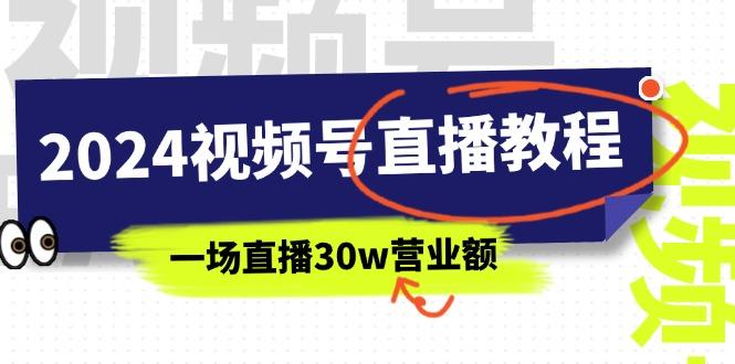 2024视频号直播教程：视频号如何赚钱详细教学，一场直播30w营业额(37节-三月轻创