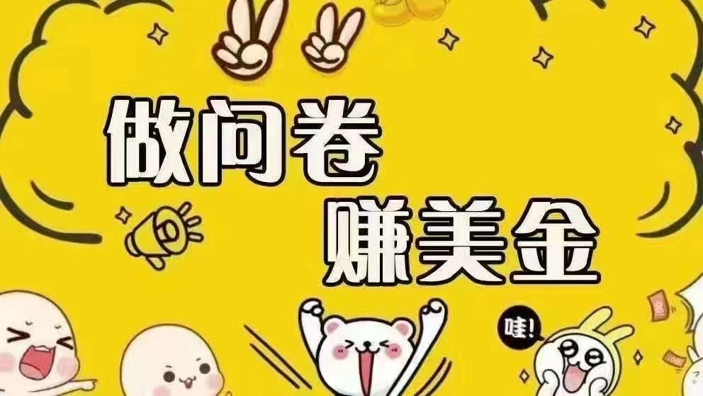 （15216期）海外问卷赚美金！！！日入无上限，可批量矩阵可招人开工作室无限放大-三月轻创