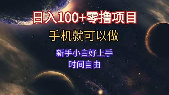 （15253期）日入100+零撸项目 不看广告 手机可做 新手小白可以做 时间自由-三月轻创