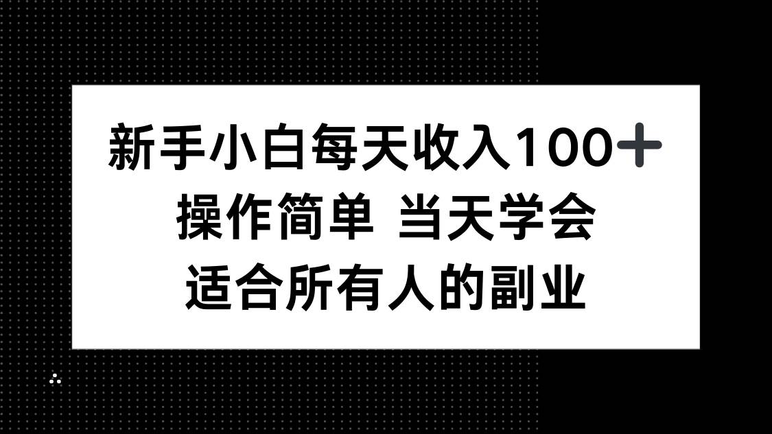 （15937期）新手小白每天收入100+，操作简单 当天学会 ，适合所有人的副业-三月轻创
