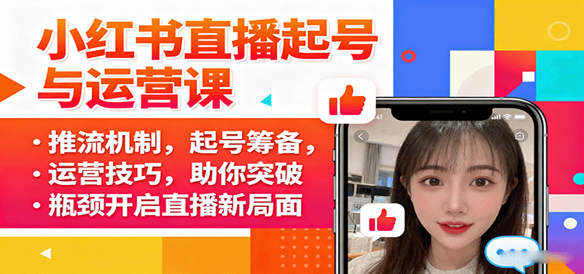小红书直播起号与运营课：推流机制，起号筹备，运营技巧，助你突破瓶颈开启直播新局面-三月轻创