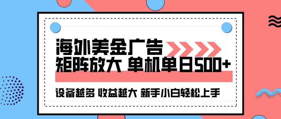 （16206期）海外美金广告全自动挂机，单机单日500+可矩阵放大设备越多收益越大，新…-三月轻创