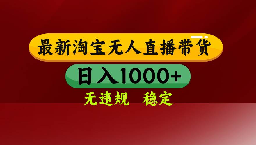 (15784期)淘宝无人直播带货【最新】,日入1000+,无违规无封号,操作简单,长期…-三月轻创