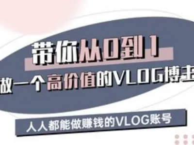 带你从0-1做一个高价值的VLOG博主三期，人人都能做挣钱的VLOG账号-三月轻创