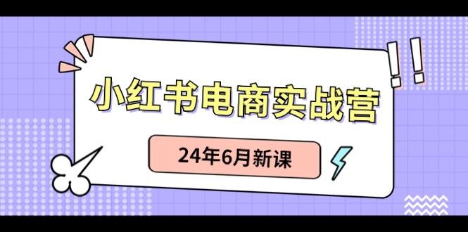 小红书无货源(最新玩法)日入1w+ 从0-1账号如何搭建-三月轻创