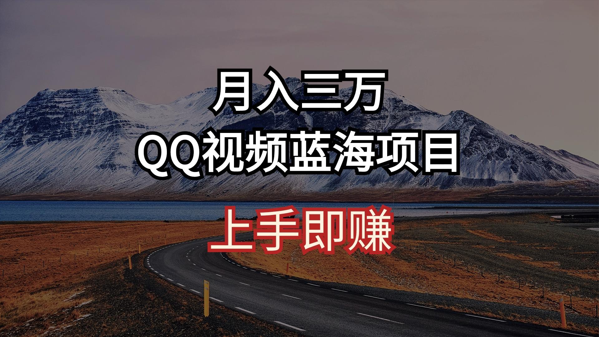月入三万 QQ视频蓝海项目 上手即赚-三月轻创
