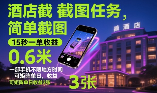 酒店截图任务，简单截图，15秒一单收益0.6米，一部手机不限地方时间，可矩阵单日收益3张【揭秘】-三月轻创