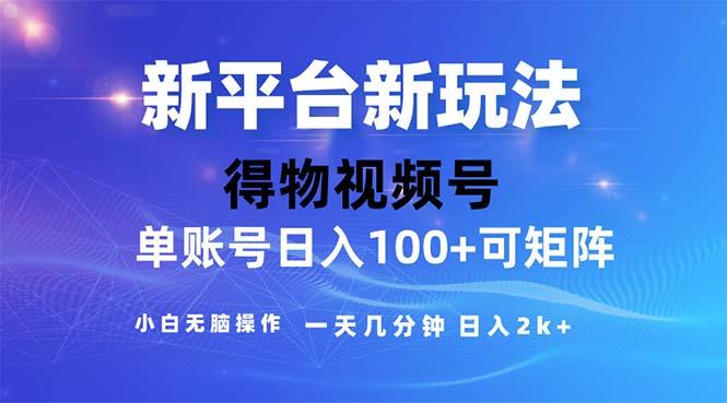 2024年短视频得物平台玩法，在去重软件的加持下爆款视频，轻松月入过万-三月轻创