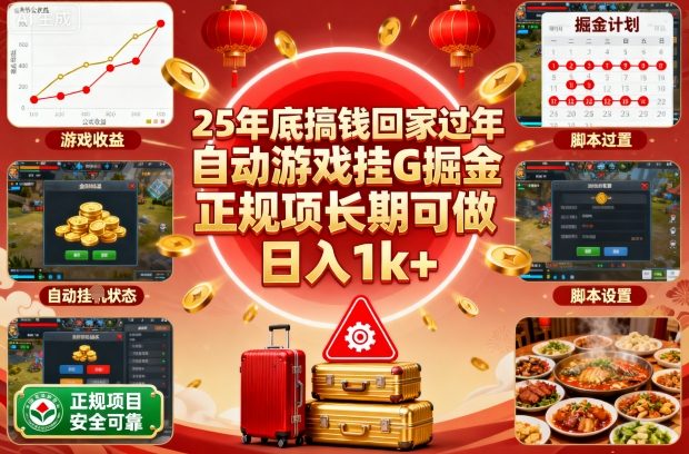 25年底搞钱回家过年，自动游戏挂G掘金，正规项长期可做，日入1k+【揭秘】-三月轻创