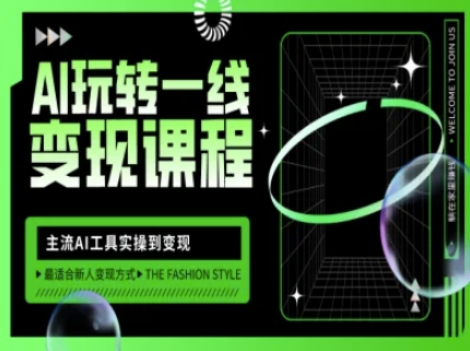 AI玩转一线变现课程，主流AI工具实操到变现，玩转AI自媒体，打爆你的线上流量-三月轻创