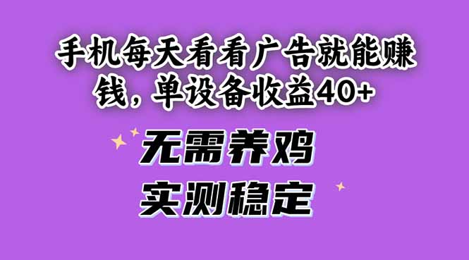 手机每天看看广告就能赚钱，单设备收益40+ 无需养鸡，实测稳定-三月轻创