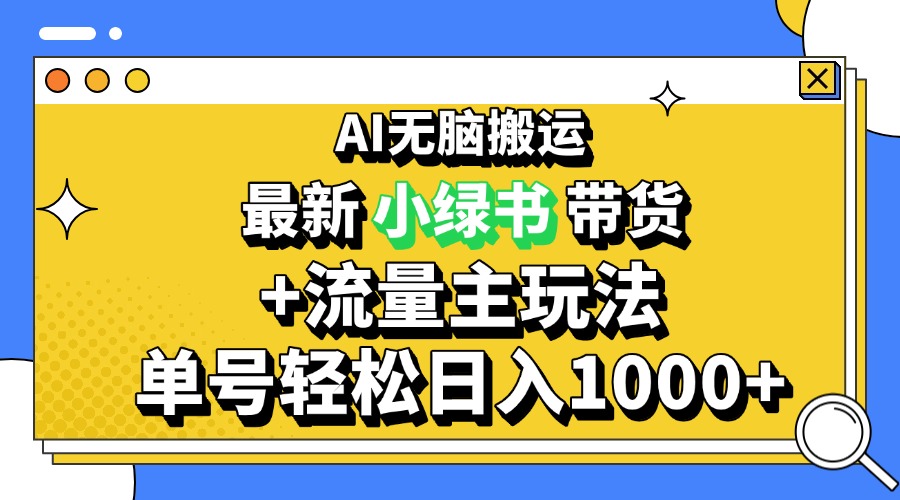 2024最新公众号+小绿书带货3.0玩法，AI无脑搬运，3分钟一篇图文 日入1000+-三月轻创