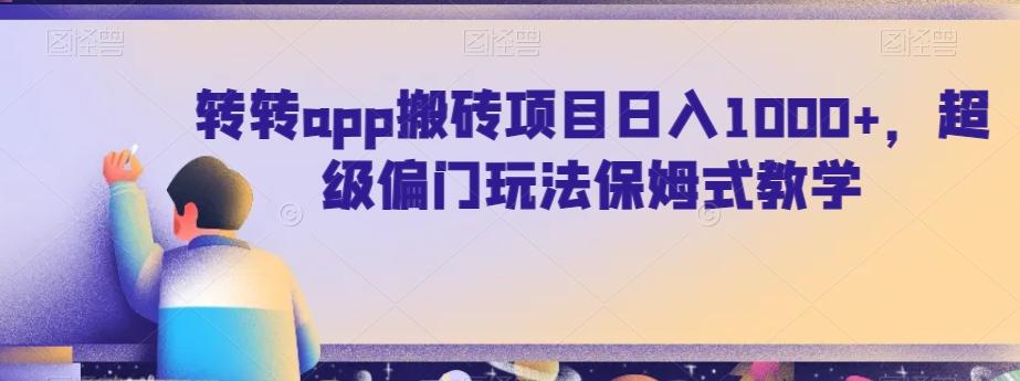 转转app搬砖项目日入1000+，超级偏门玩法保姆式教学-三月轻创