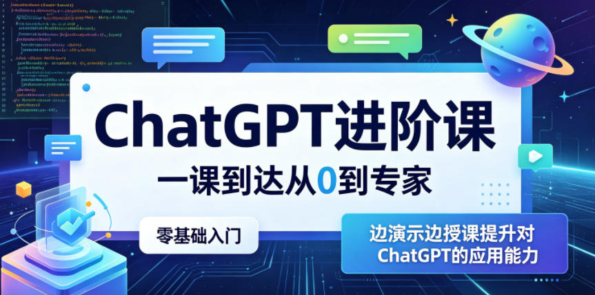 ChatGPT进阶课,一课到达从0到专家,零基础入门,边演示边授课提升对ChatGPT的应用能力-三月轻创