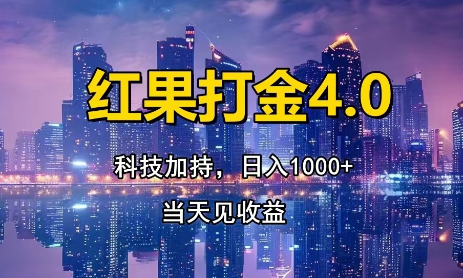 红果打金4.0，扫黑科技加持赋能，日入1000+，小白当天见收益-三月轻创