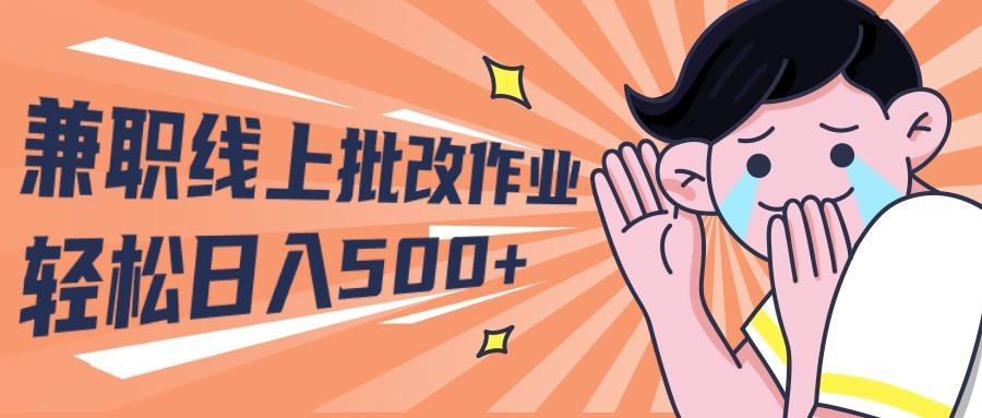 (10026期)2024兼职线上批改作业学生宝妈轻松日入500+-三月轻创