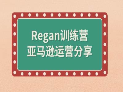 亚马逊流程全解析(Regan训练营)-三月轻创