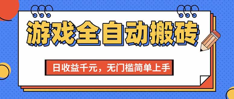 （15238期）游戏全自动搬砖项目，日收益千元，无门槛简单上手-三月轻创