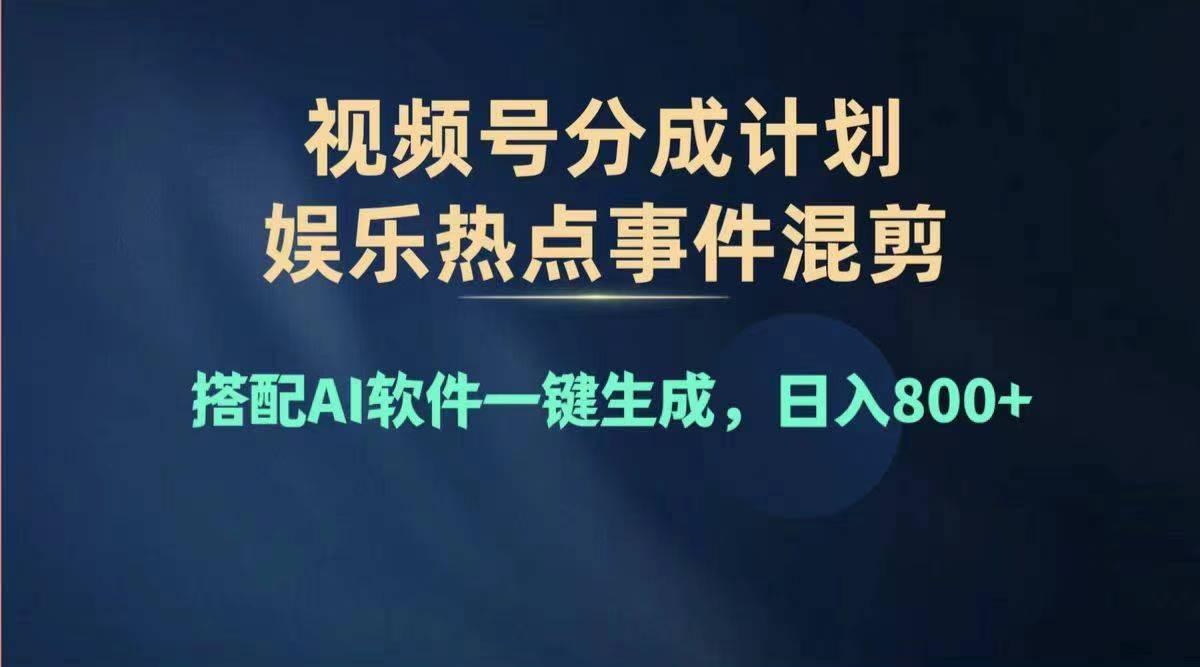 2024年度视频号赚钱大赛道，单日变现1000+，多劳多得，复制粘贴100%过...-三月轻创