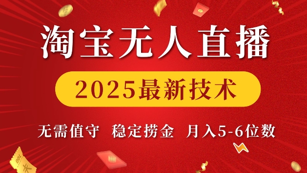 淘宝无人直播2025最新技术 无需值守，稳定捞金，月入5位数【揭秘】-三月轻创