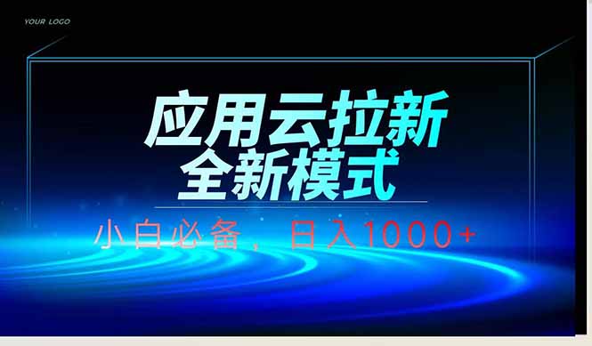 应用云脚本全自动下载拉新，小白也能轻松日入1000+-三月轻创