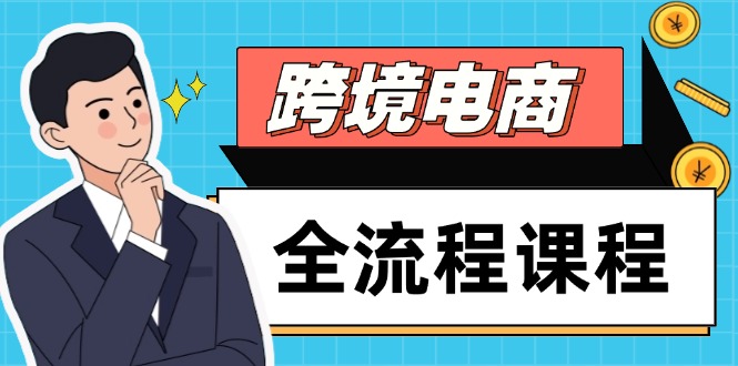 跨境电商全流程课程，社媒运营独立站搭建，掌握选品流量，实现高效出海-三月轻创