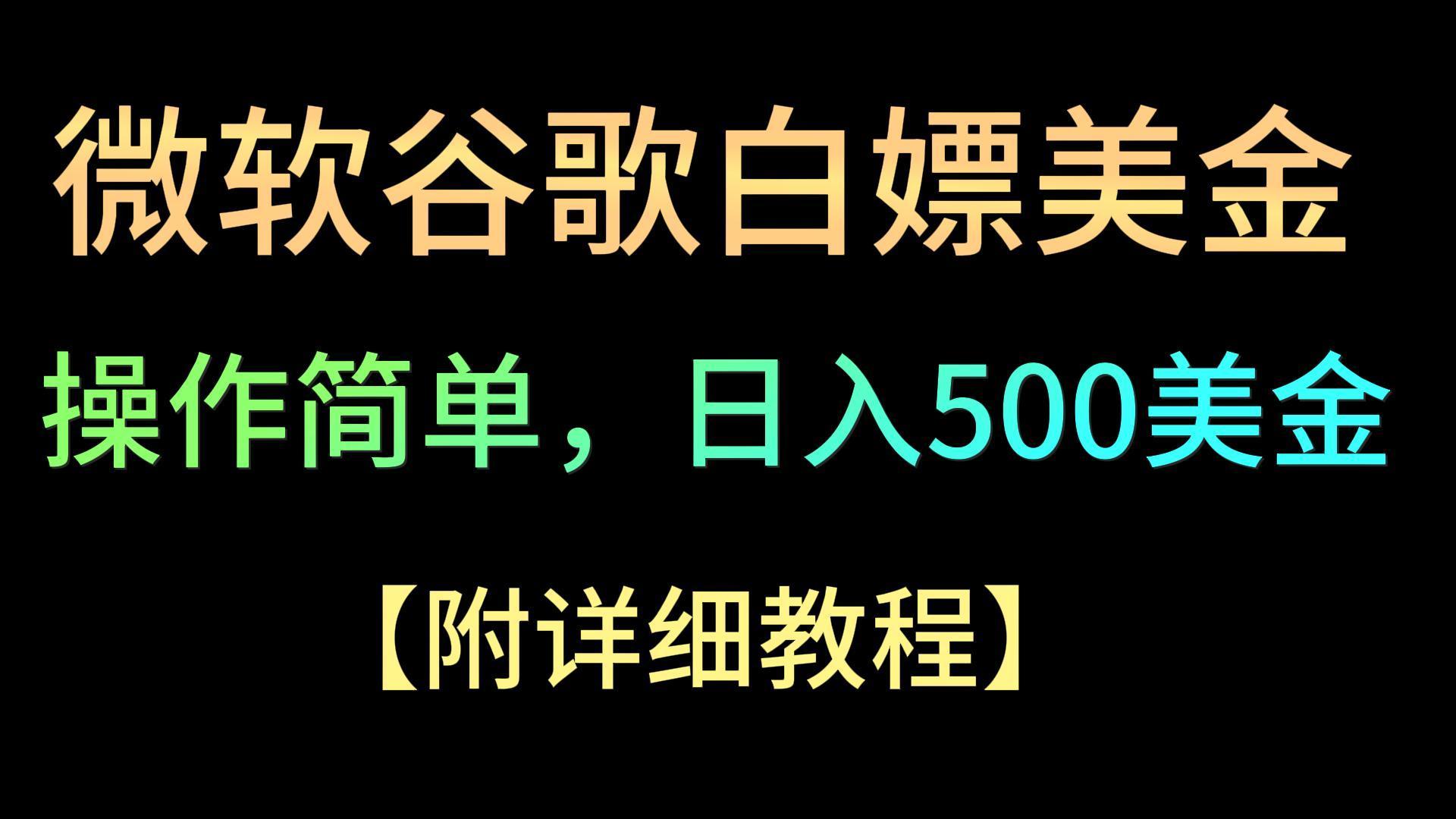 微软谷歌项目3.0，轻松日赚500+美金，操作简单，小白也可轻松入手！-三月轻创