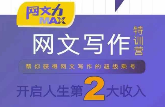 网文力Max 网文写作课，10节干货理论结合案例，开启第二收入-三月轻创