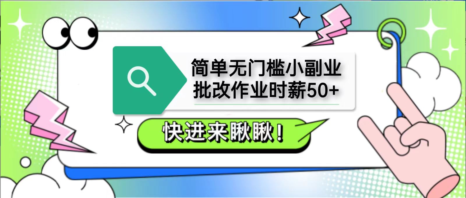 简单无门槛小副业，批改作业时薪50+，直接提现到支付宝-三月轻创