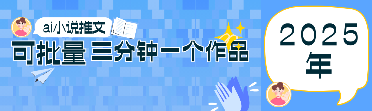 0基础也能上手的副业新风口，小说推文项目全攻略，可批量三分钟一个作品-三月轻创