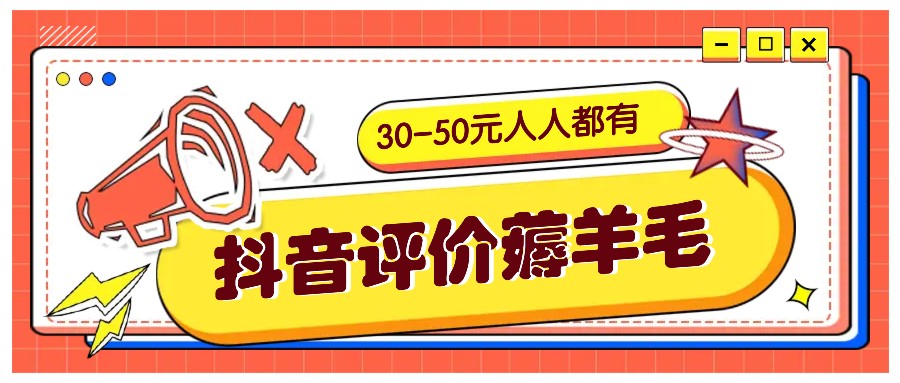 抖音评价薅羊毛，30-50元，邀请一个20元，人人都有！【附入口】-三月轻创