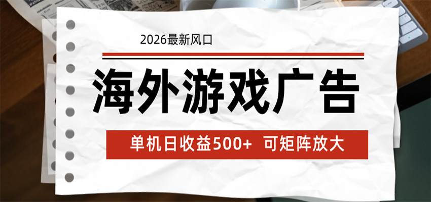 海外游戏广告 2026最新风口 24小时全自动脚本运行 单机日收益500+ 可矩阵放大-三月轻创