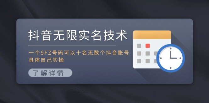 抖音无限实名技术：一个SFZ号码可以十名无数个抖音账号，具体自己实操-三月轻创