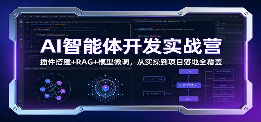 AI智能体开发实战营：插件搭建+RAG+模型微调，从实操到项目落地全覆盖-三月轻创