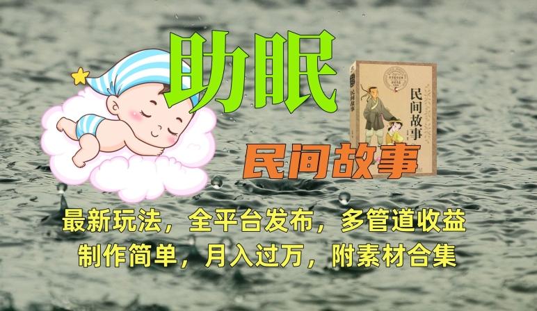 助眠式民间故事最新玩法，全平台发布，多管道收益，制作简单【附素材合集】-三月轻创