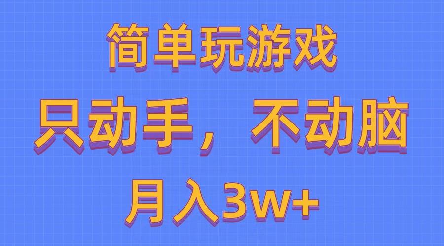 简单玩游戏月入3w+,0成本，一键分发，多平台矩阵(500G游戏资源-三月轻创