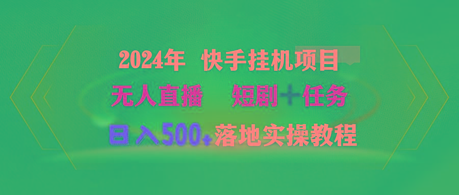 (9341期)2024年 快手挂机项目无人直播 短剧＋任务日入500+落地实操教程-三月轻创