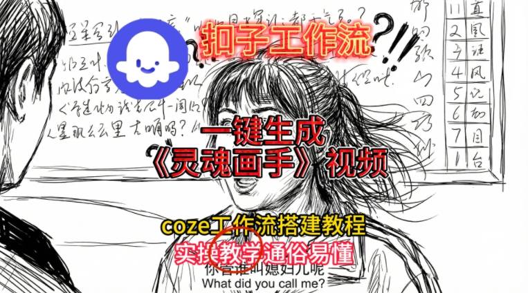 灵魂画手视频扣子工作流搭建教程2025保姆级教程，Coze工作流一键搭建，直接生成灵魂画手风格视频-三月轻创