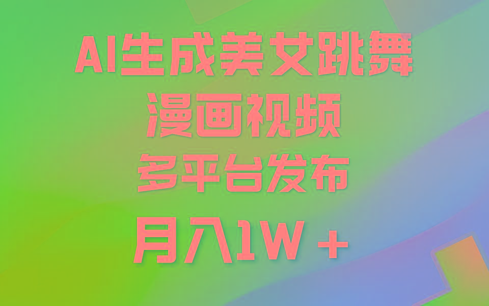 (9789期)利用AI把美女跳舞视频制作漫画，纯原创，不违规。月入1W+-三月轻创