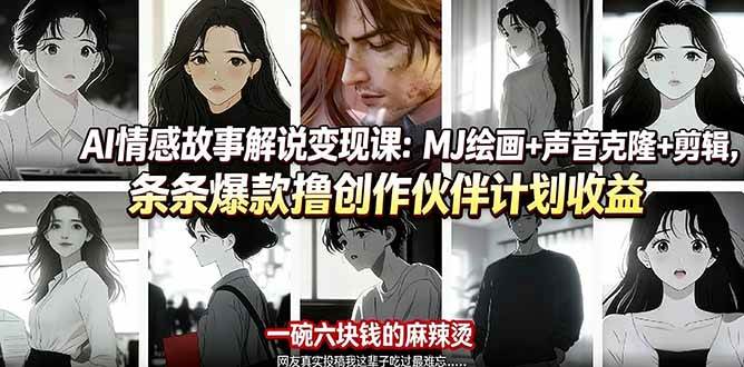 (17821期)AI情感故事解说变现课:MJ绘画+声音克隆+剪辑,条条爆款撸创作伙伴计划收益-三月轻创