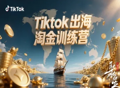 Tiktok出海淘金训练营，跨境电商TK实战变现-三月轻创