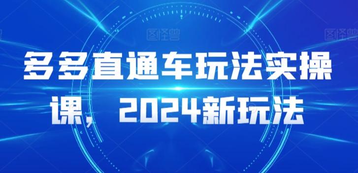 多多直通车玩法实操课，2024新玩法-三月轻创