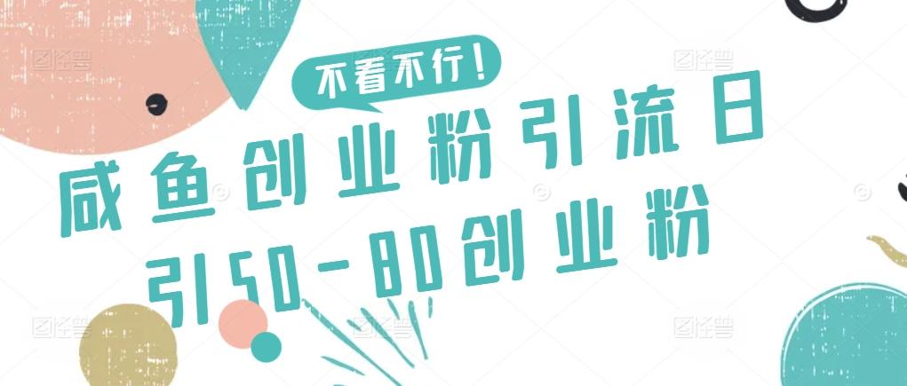 咸鱼创业粉引流日引50-80创业粉【揭秘】-三月轻创