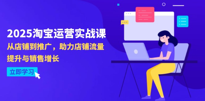 2025淘宝运营实战课-4月更新：从店铺到推广，助力店铺流量提升与销售增长-三月轻创