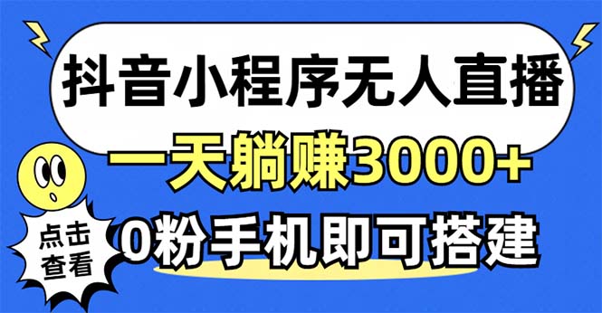 抖音小程序无人直播，一天躺赚3000+，0粉手机可搭建，不违规不限流，小…-三月轻创