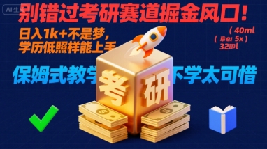 别错过考研赛道掘金风口！日入 1k + 不是梦，学历低照样能上手，保姆式教学包会，不学太可惜【揭秘】-三月轻创