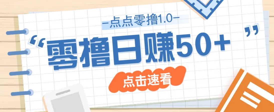 点点零撸1.0，零成本零门槛多种玩法，新手小白也能轻松上手日赚50+-三月轻创