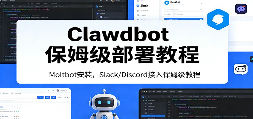 Clawdbot保姆级部署教程：Moltbot安装，Slack/Discord接入零基础入门一步到位-三月轻创