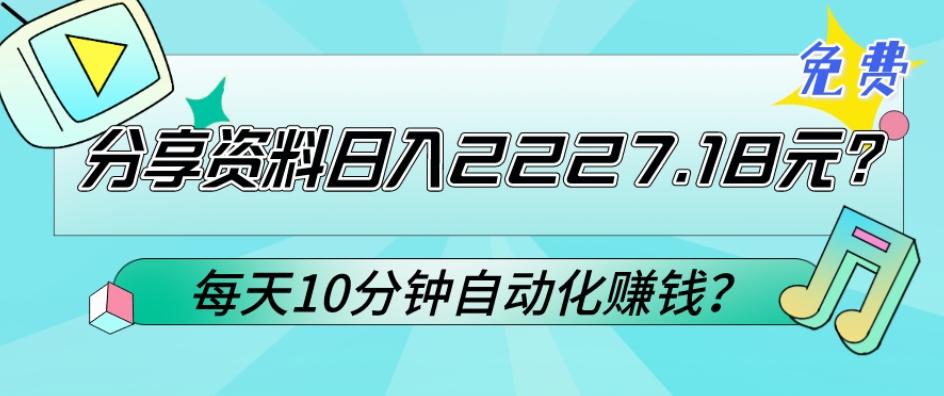 免费分享资料日入2227.18元？每天10分钟自动化赚钱？-三月轻创